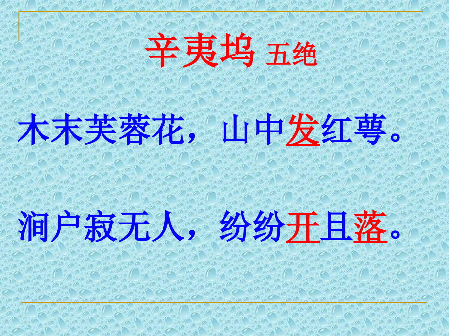 高中语文：(辛夷坞)课件粤教版选修系列 课件.ppt_第2页