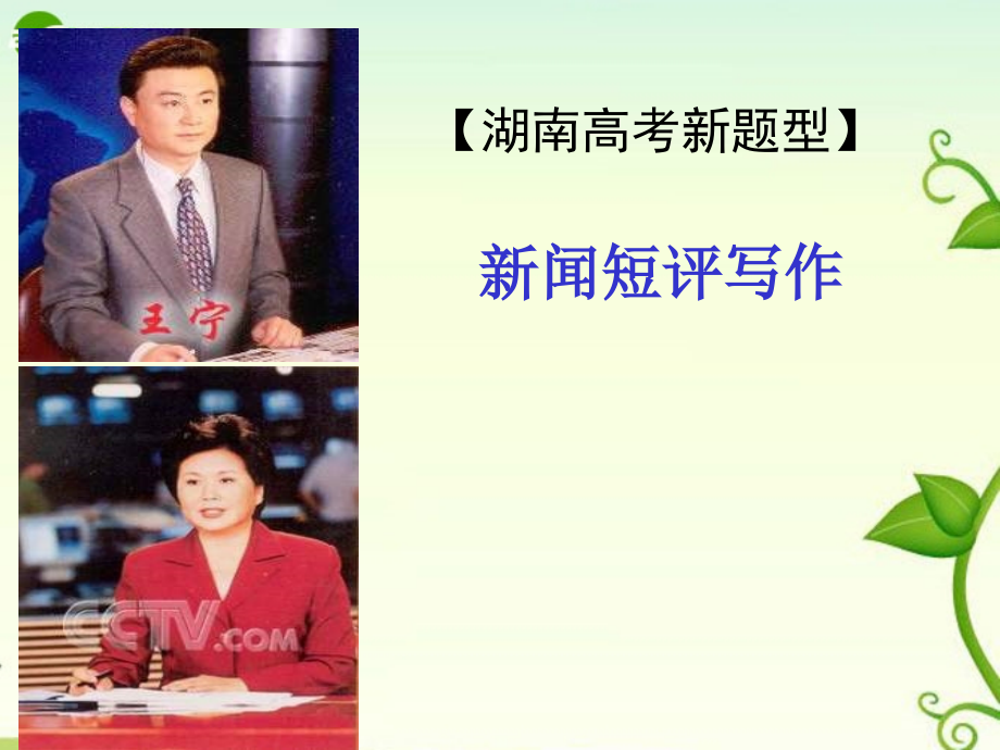 高考语文 复习：新闻短评写作课件.ppt_第1页