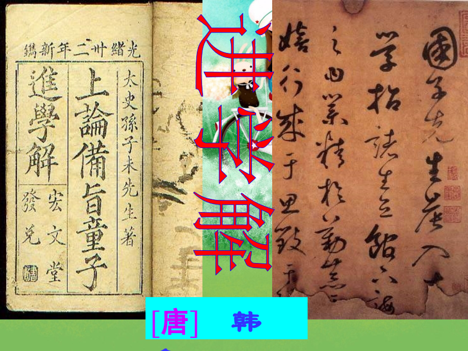 语文 (进学解)课件 苏教版选修(唐宋八大家散文选读) 课件.ppt_第2页