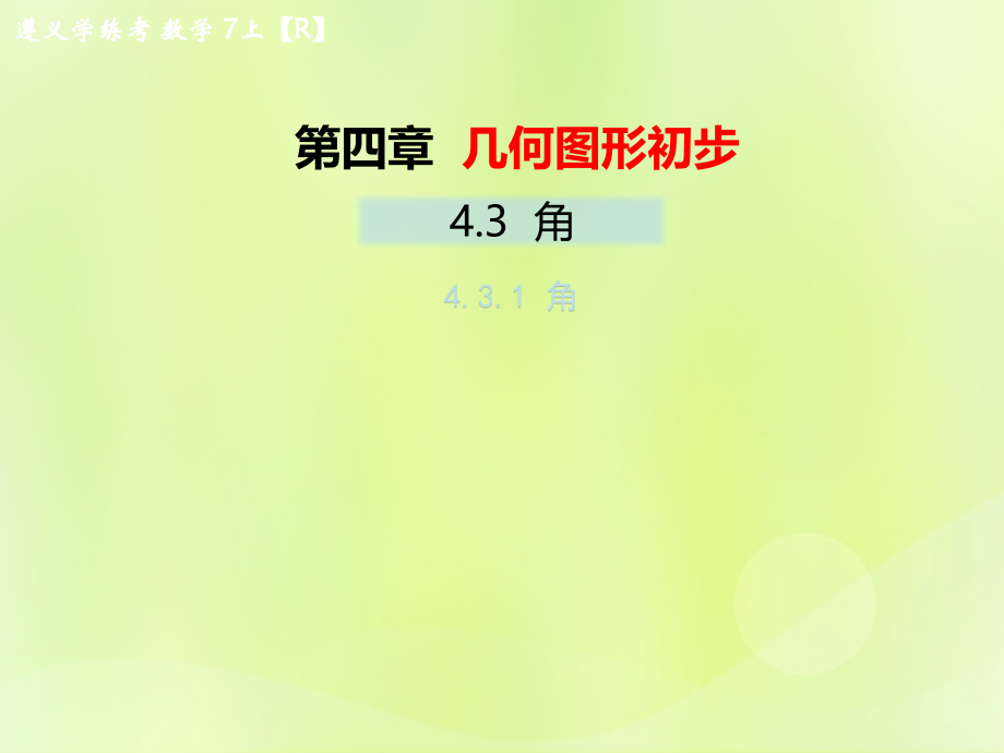 (遵义专版)七年级数学上册 第四章 几何图形初步 4.3 角 4.3.1 角习题课件 (新版)新人教版 课件.ppt_第1页