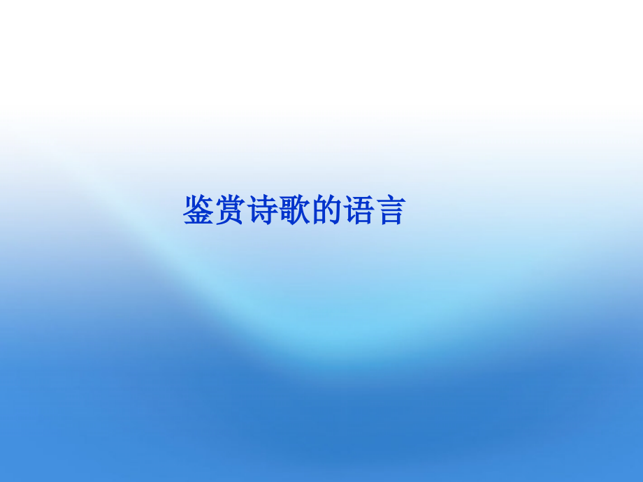 高考语文总复习 古代诗歌鉴赏(鉴赏诗歌的语言)课件 大纲人教版 课件.ppt_第1页