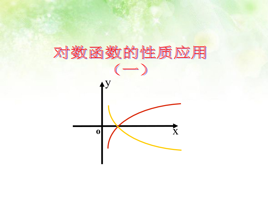 高中数学 35对数函数的性质应用1课件 北师大版必修1 课件.ppt_第1页