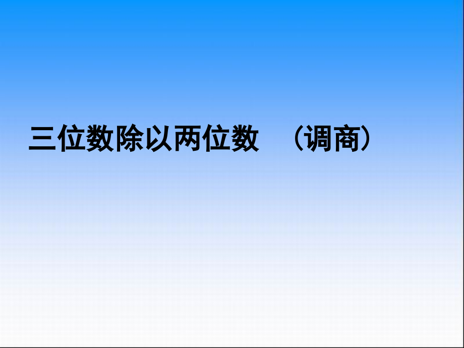 四舍及五入调商.ppt_第1页