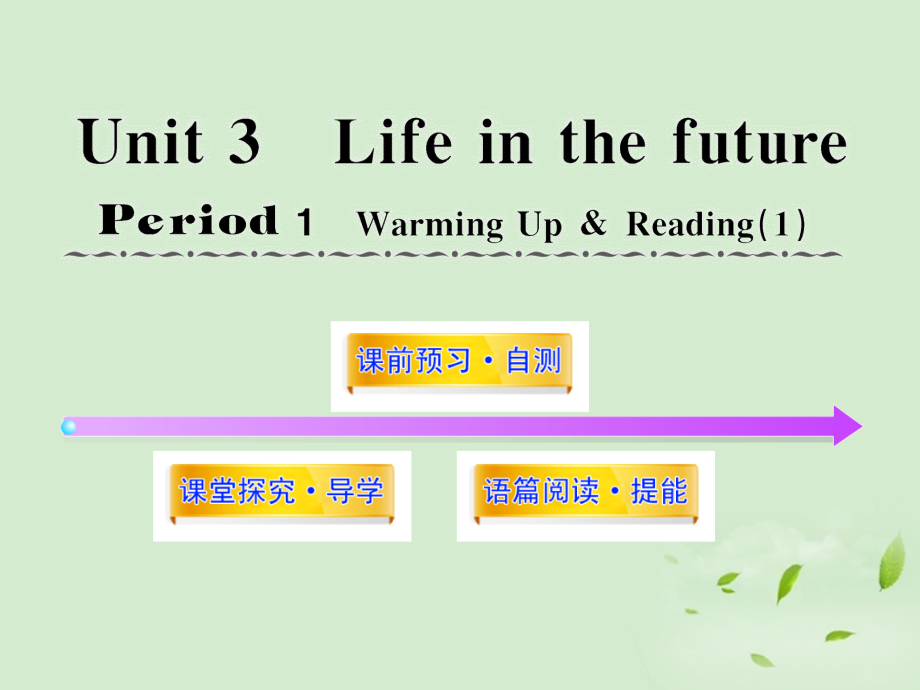高中英语课时讲练通配套课件 Unit3(Life in the future)Period 1 新人教版必修5 课件.ppt_第1页