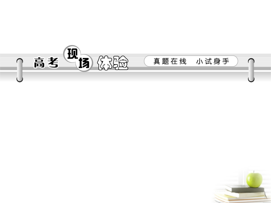 高考语文第一轮总复习第1章 第5节 扩展语句压缩语段课件(浙江专版) 课件.ppt_第2页