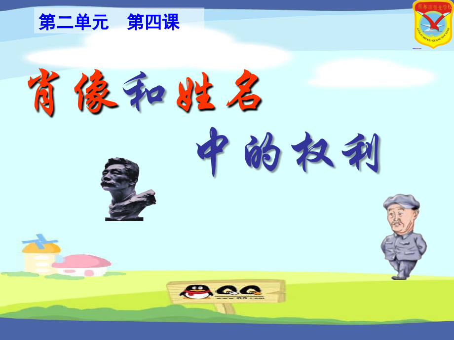 第四课第二框-肖像和姓名中的权利.ppt_第1页