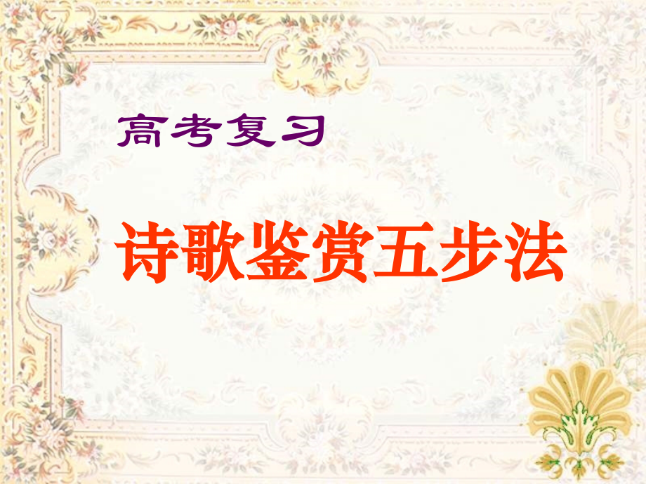 高考语文 诗歌鉴赏五步法总复习课件.ppt_第1页