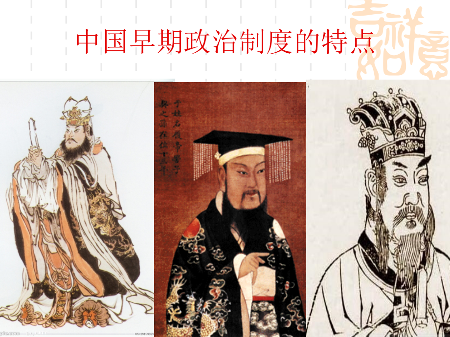 中国早期政治及特点.ppt_第2页