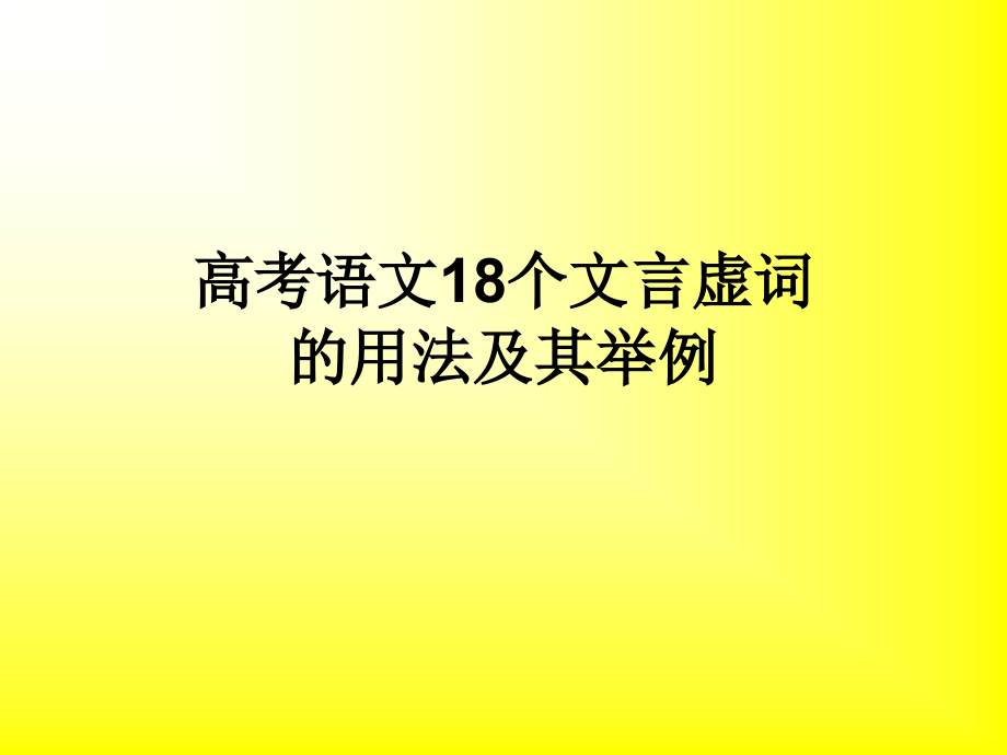 高考语文18个文言虚词的用法及其举例之一：而、何、乎、乃.ppt_第1页