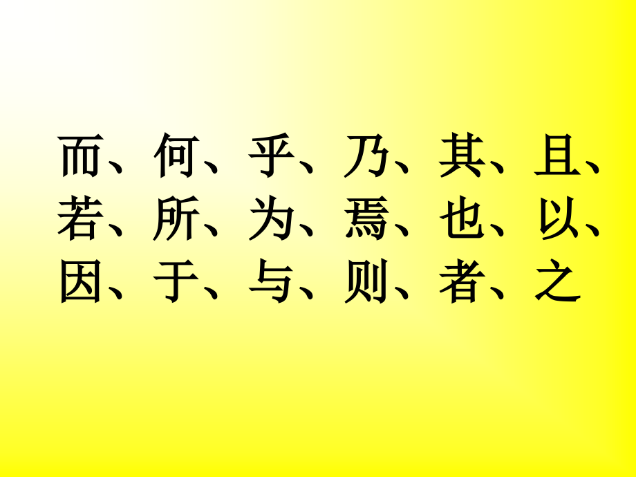 高考语文18个文言虚词的用法及其举例之一：而、何、乎、乃.ppt_第2页