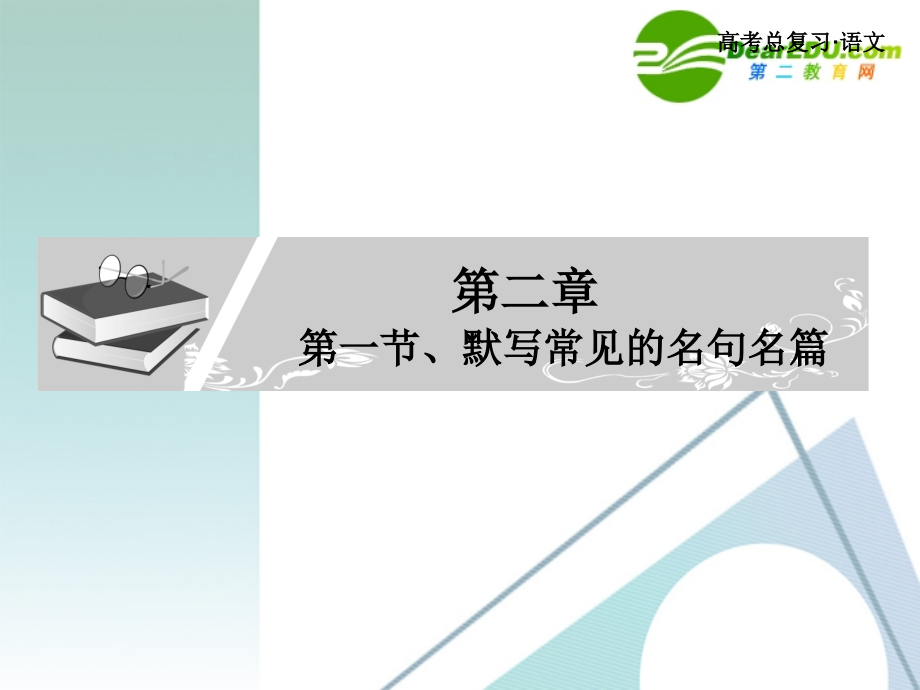 高考语文总复习 默写常见的名句名篇课件 新人教版 课件.ppt_第1页