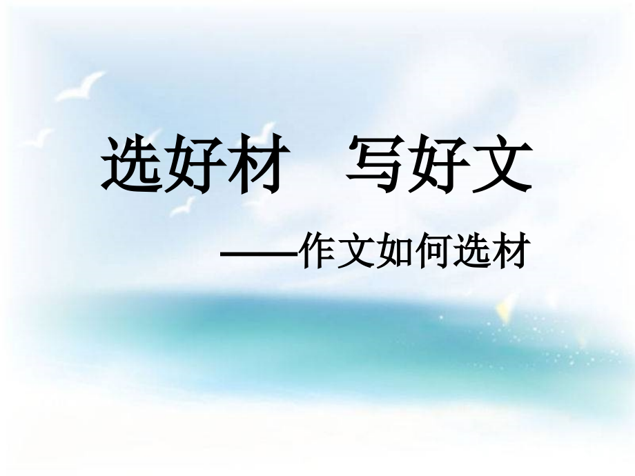 作文如何选材.ppt_第1页