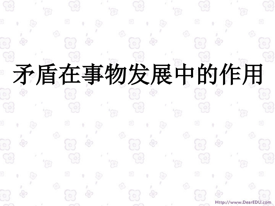 矛盾在事物发展中的作用 人教试验修订本 课件.ppt_第1页