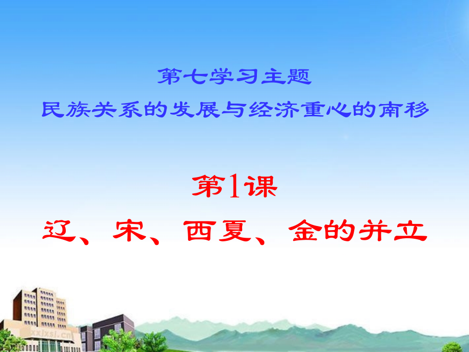 七年级历史上册 第1课(辽、宋、西夏、金的并立)课件 川教版 课件.ppt_第1页