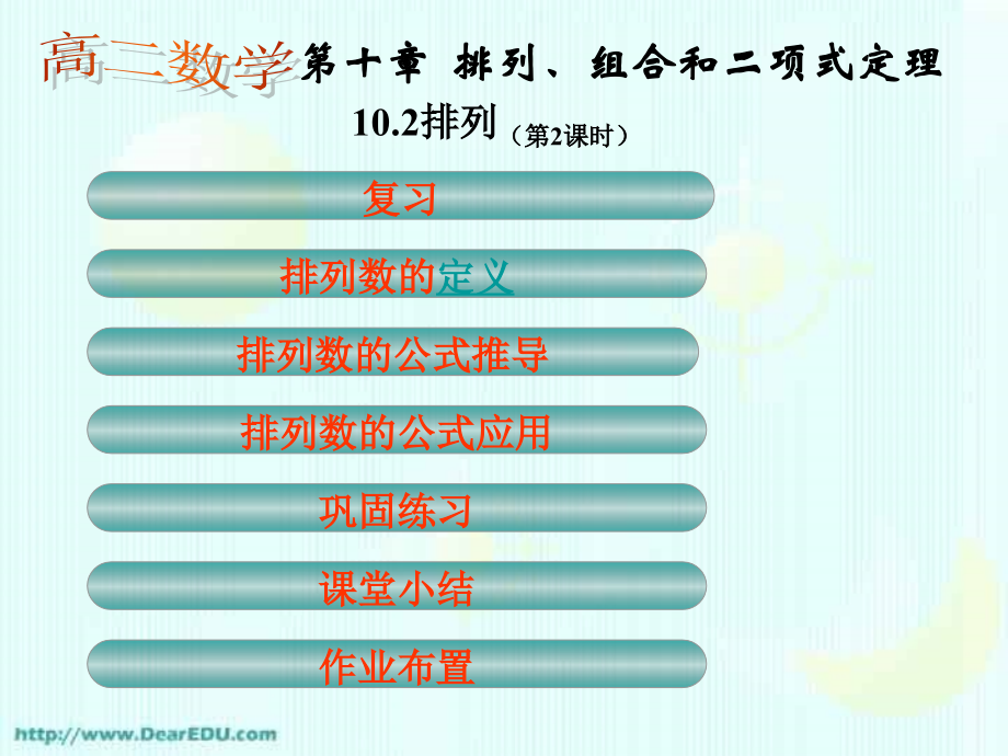 高二数学排列多媒体辅助教学公开课 课件.ppt_第1页