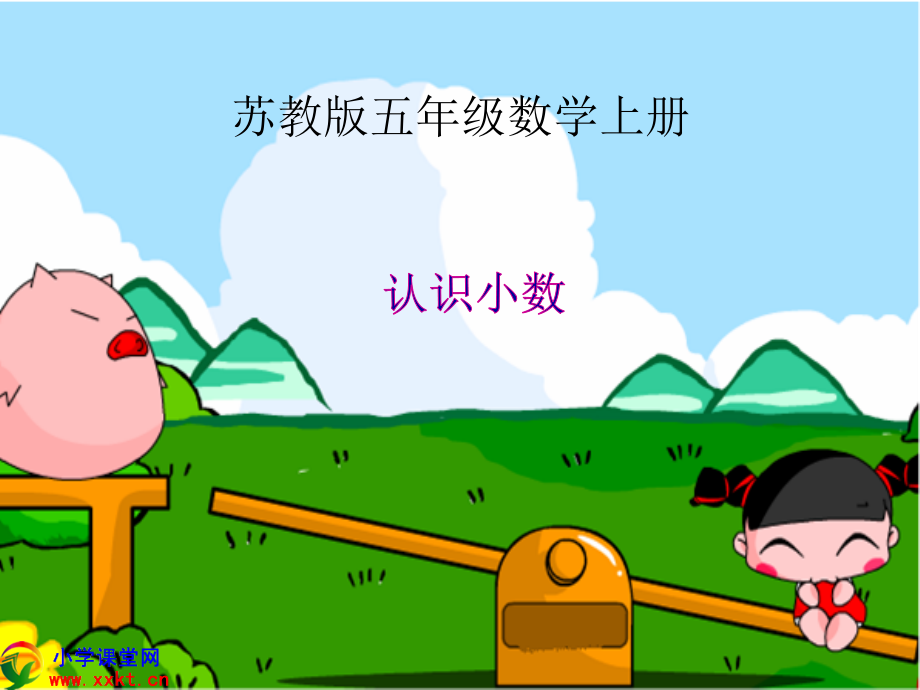 五年级数学上册《认识小数》PPT课件之六(苏教版).ppt_第1页