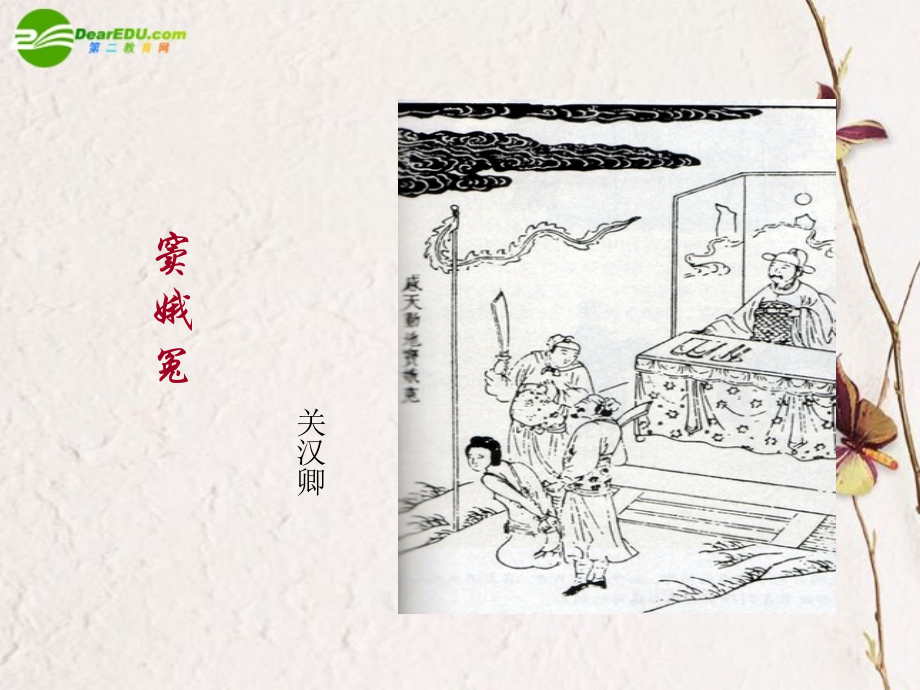 高中语文 第一单元第1课(窦娥冤)课件(3) 新人教版必修4 课件.ppt_第2页
