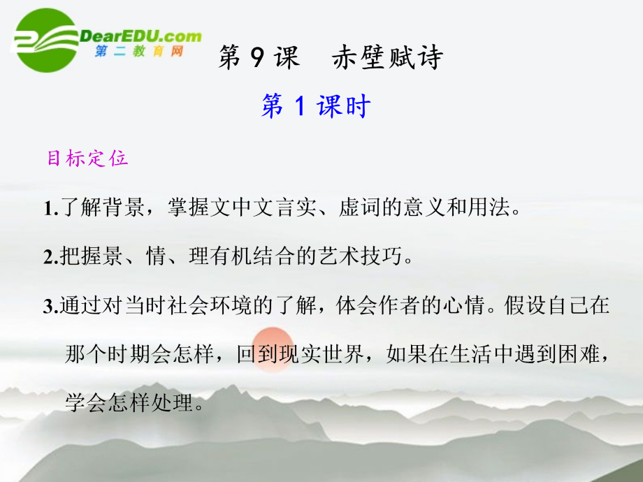 高中语文 第9课 赤壁赋同步教学课件(第1课时) 新人教版必修2 课件.ppt_第1页