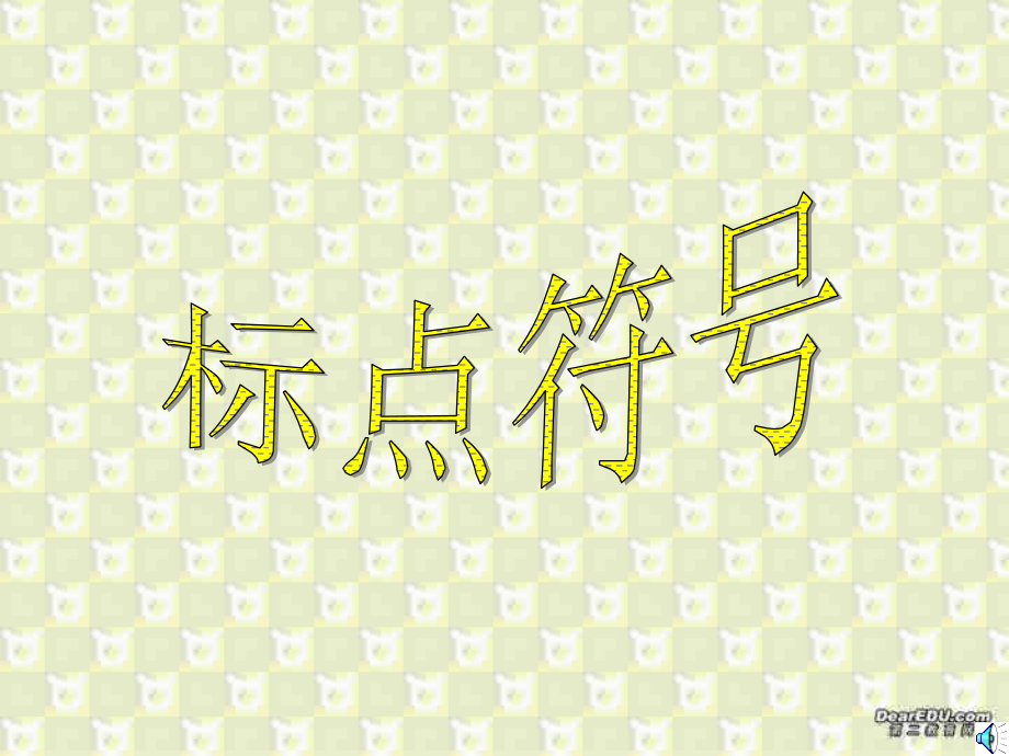 高考语文专题课件 标点符号 新课标 人教版 课件.ppt_第1页
