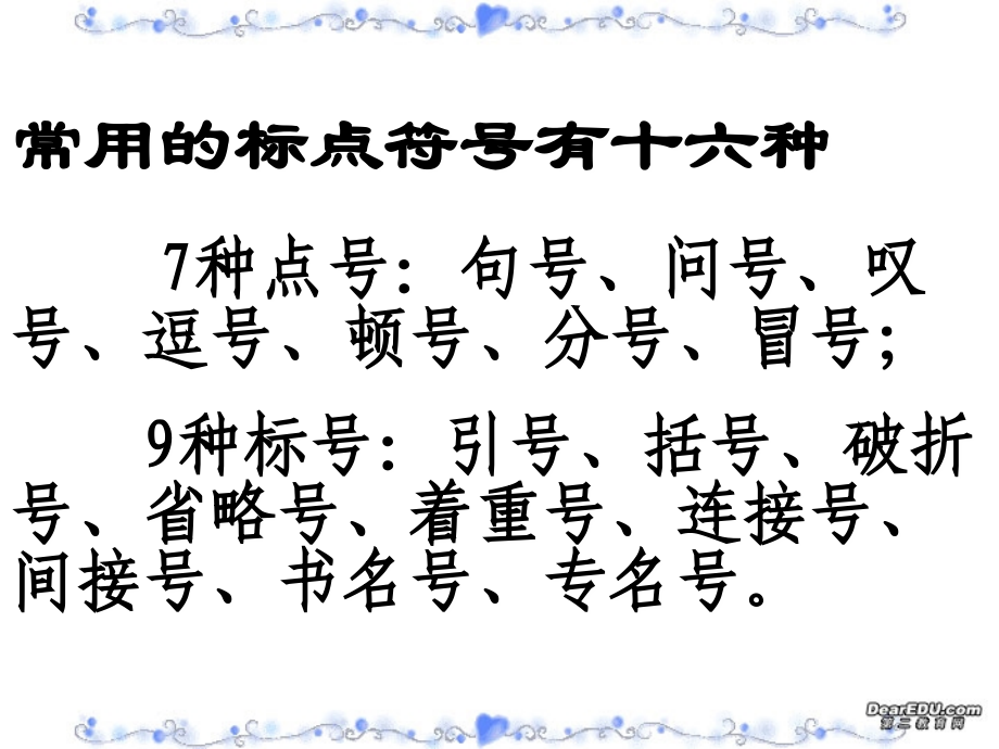 高考语文专题课件 标点符号 新课标 人教版 课件.ppt_第2页