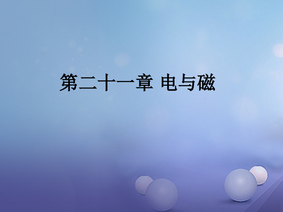中考物理总复习 第二十一章 电与磁课件.ppt_第1页