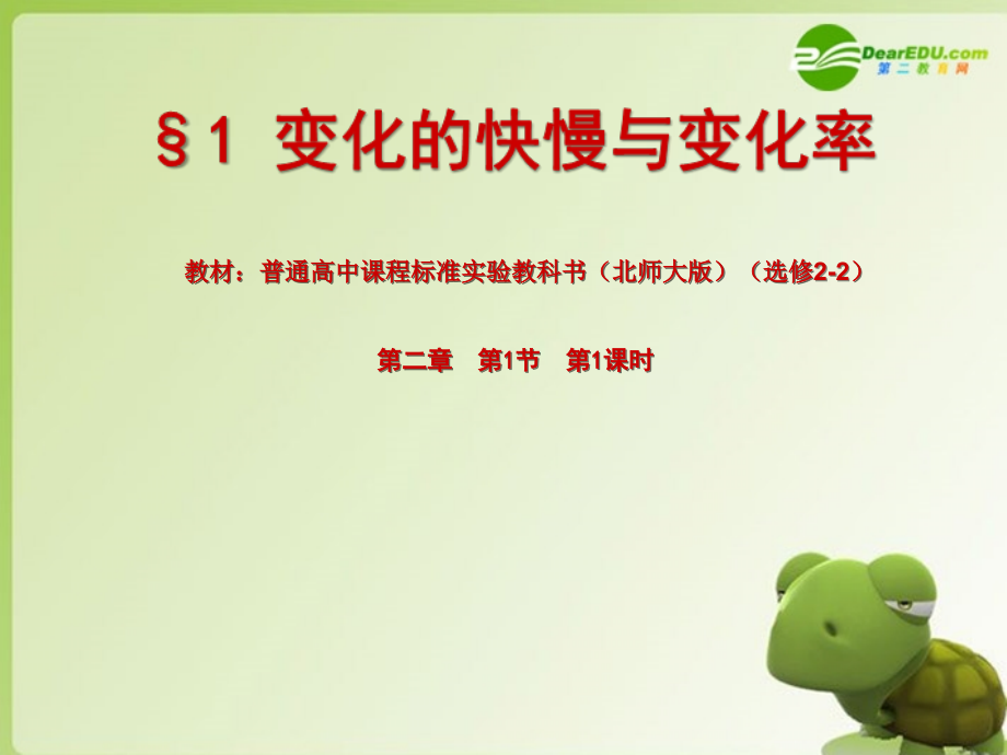 高二数学教学能手决赛 变化的快慢与变化率课件(临川一中) 课件.ppt_第1页
