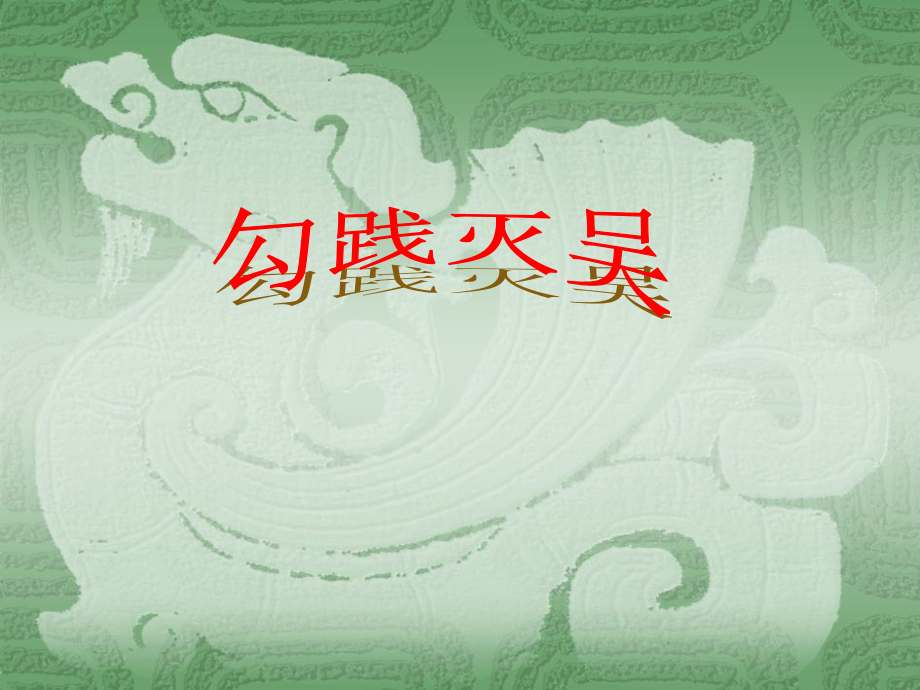 高中语文第一册勾践灭吴(节选)ppt_1 课件.ppt_第1页