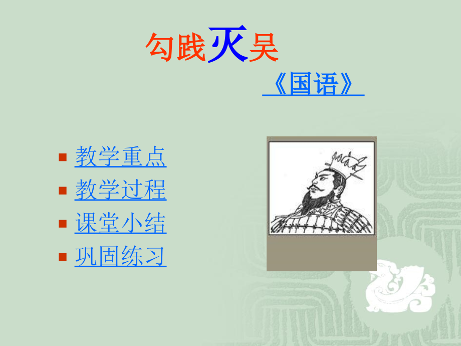 高中语文第一册勾践灭吴(节选)ppt_1 课件.ppt_第2页