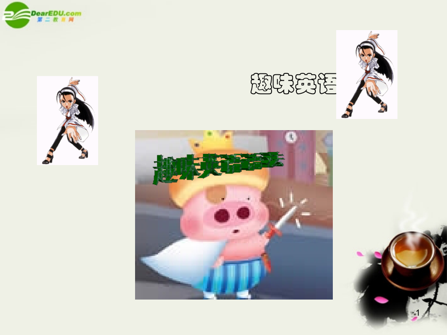 高考英语 趣味英语语法课件.ppt_第1页