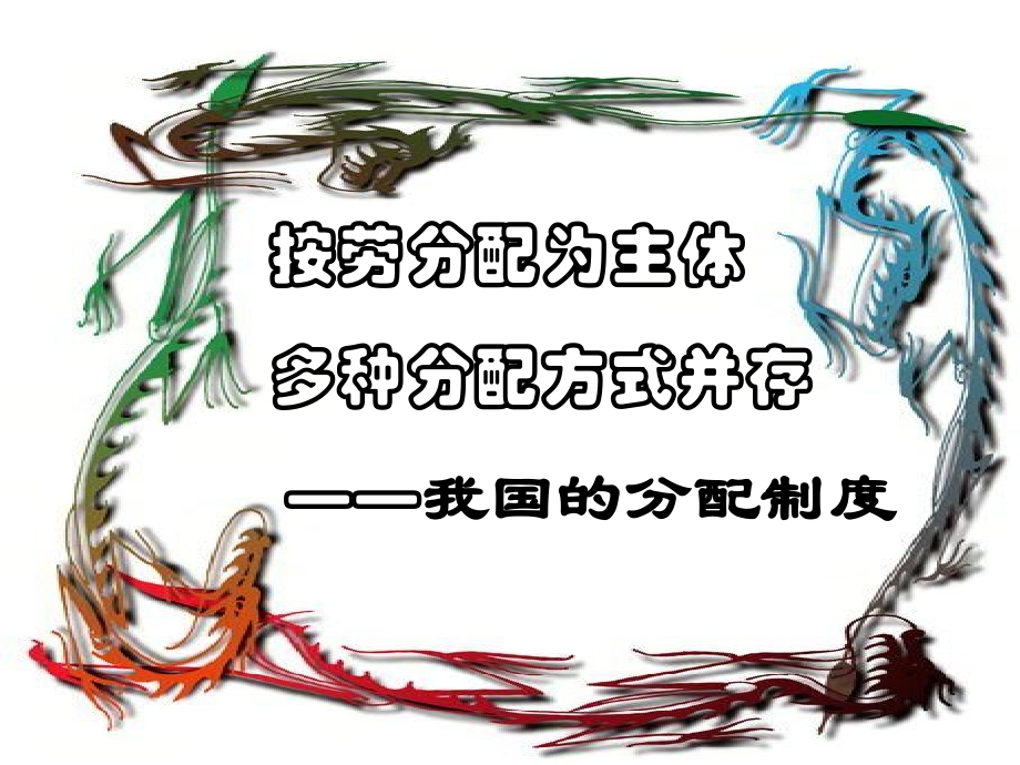 按劳分配为主其他分配方式并存.ppt_第1页