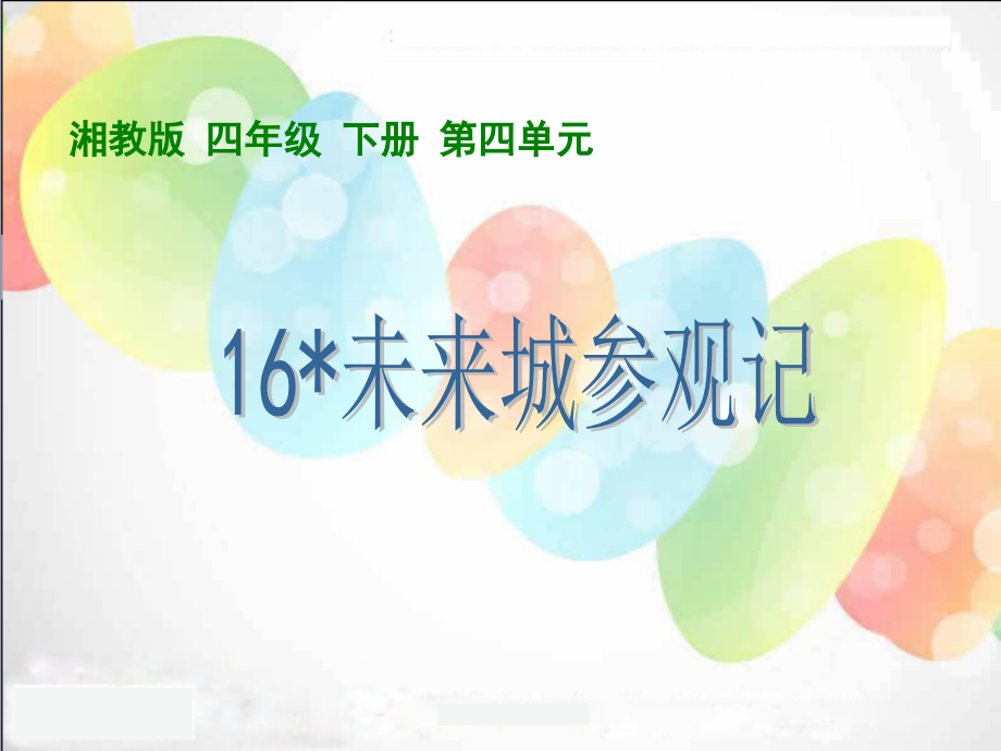 《未来城参观记》课件.ppt_第1页