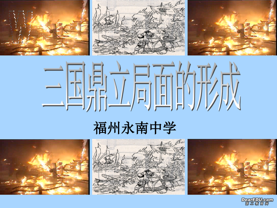 七年级历史三国鼎立局面的形成课件 新课标 课件.ppt_第1页