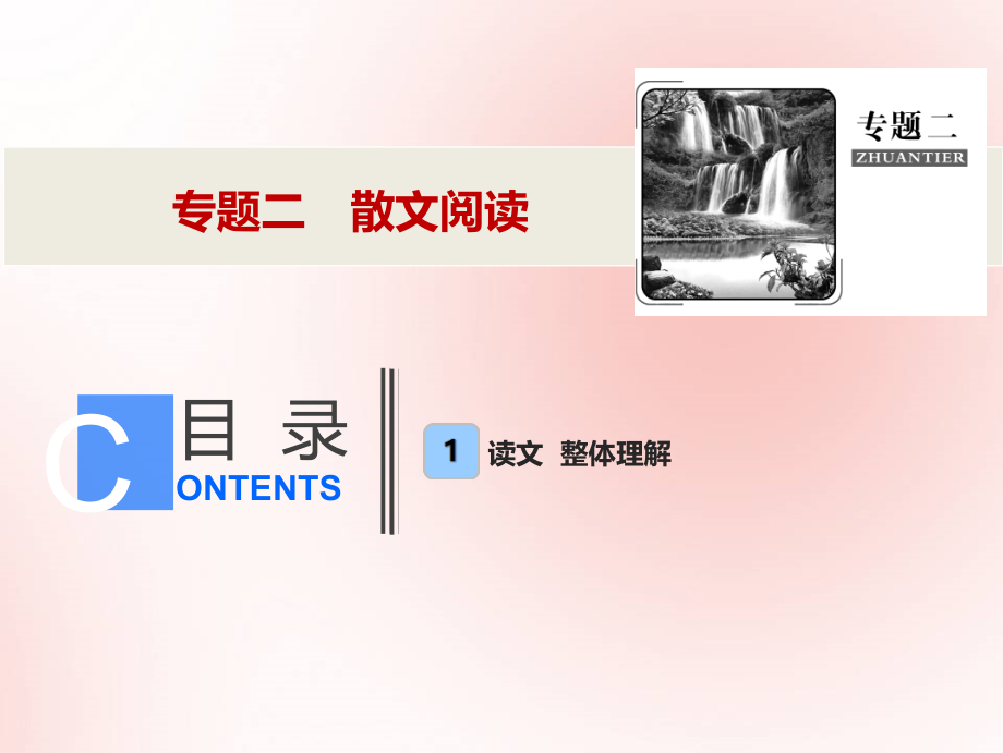 高考语文高分技巧二轮复习专题二散文阅读课件.ppt_第1页