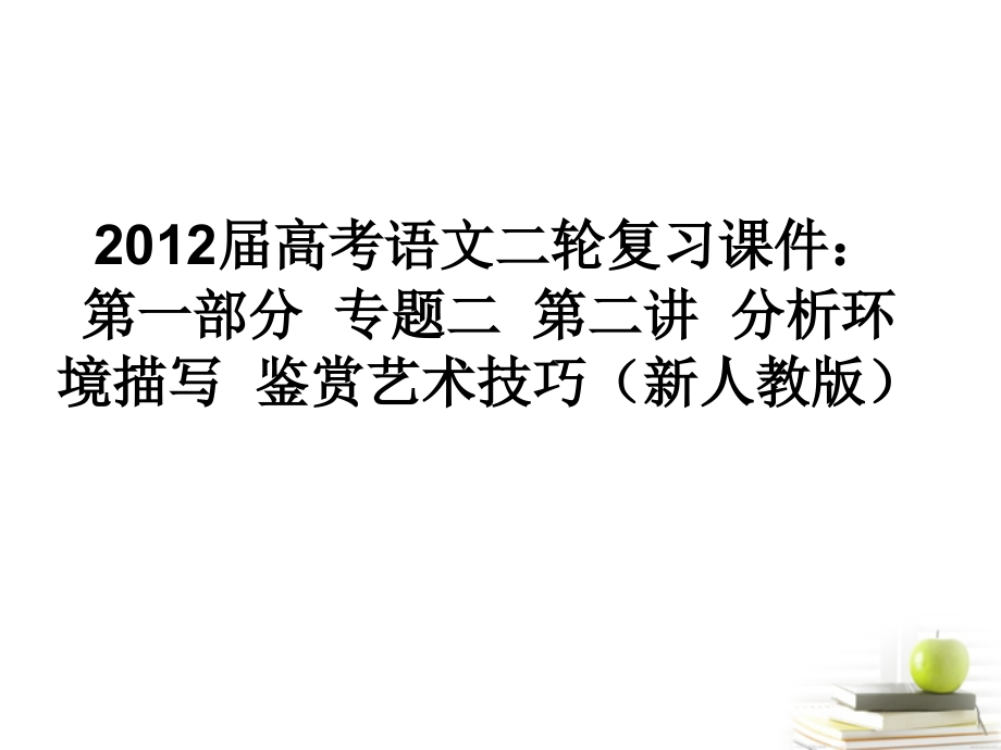 高考语文二轮复习 第一部分专题二第二讲分析环境描写鉴赏艺术技巧(2)课件 新人教版 课件.ppt_第1页