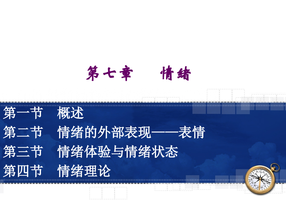 普通心理学08情绪课件.ppt_第1页