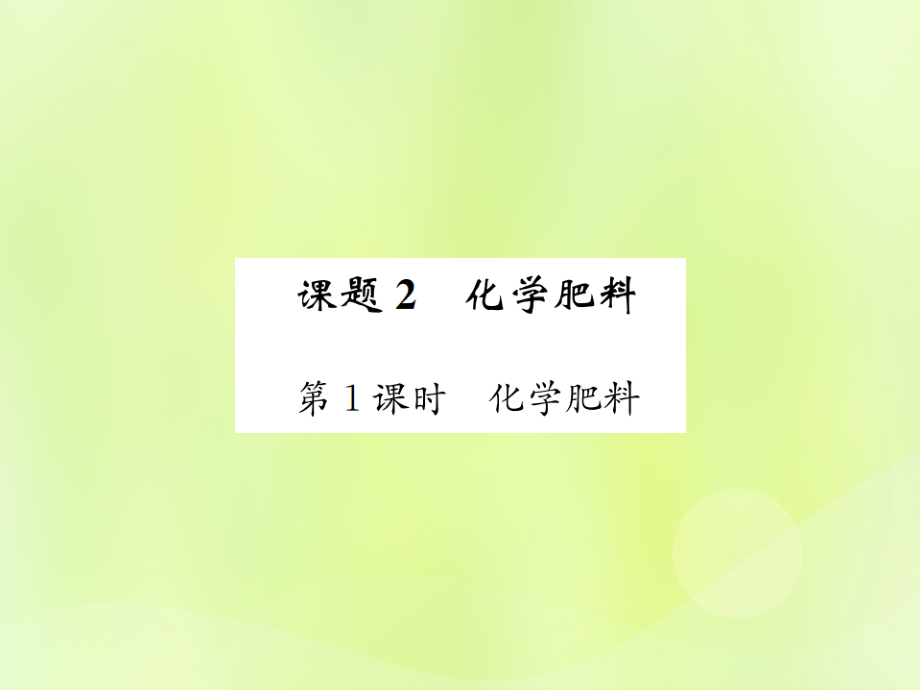 九年级化学下册 第十一单元 盐 化肥 课题2 第1课时 化学肥料复习课件 (新版)新人教版 课件.ppt_第1页