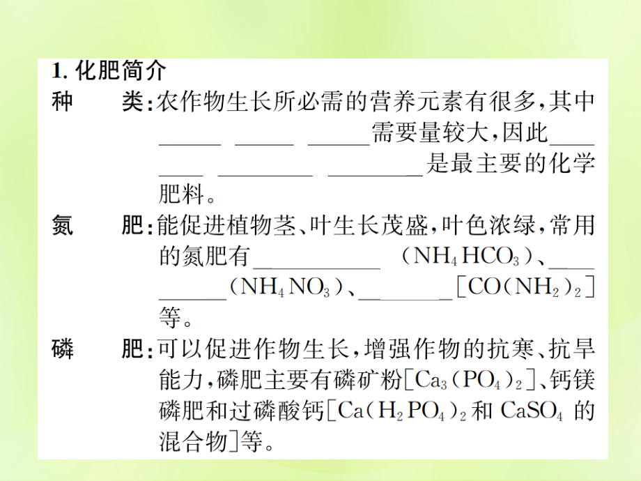 九年级化学下册 第十一单元 盐 化肥 课题2 第1课时 化学肥料复习课件 (新版)新人教版 课件.ppt_第2页