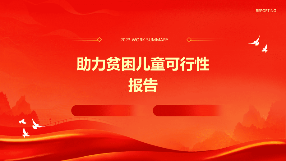 助力贫困儿童可行性报告.pptx_第1页