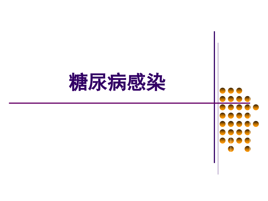 糖尿病感染.ppt_第1页