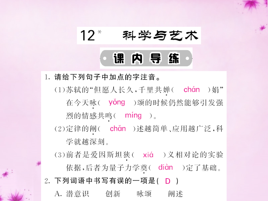 2016九年级语文下册 12 科学与艺术课件 语文版 课件.ppt_第1页