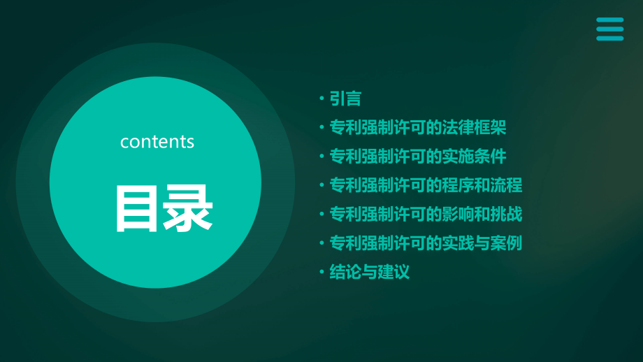 专利强制许可条款分析报告.pptx_第2页