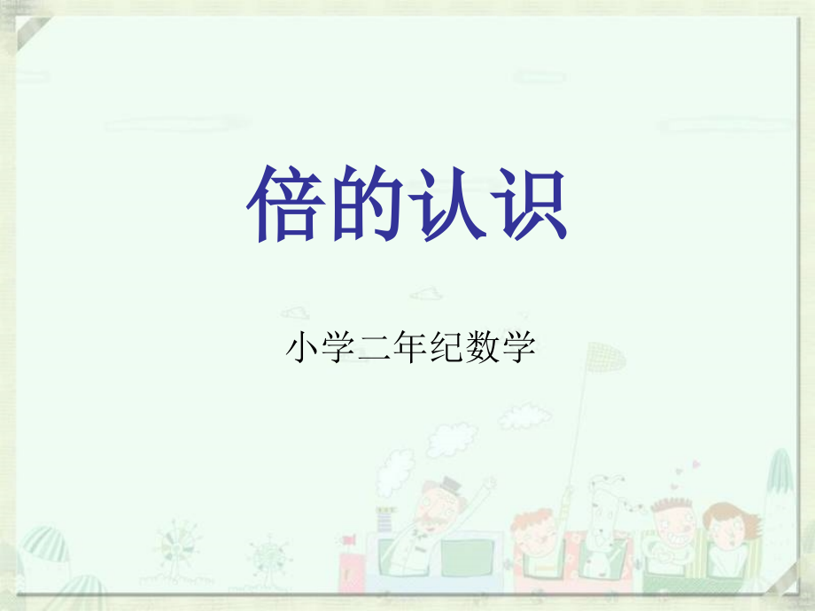 西师版小学数学二(上)《倍的认识》.ppt_第1页