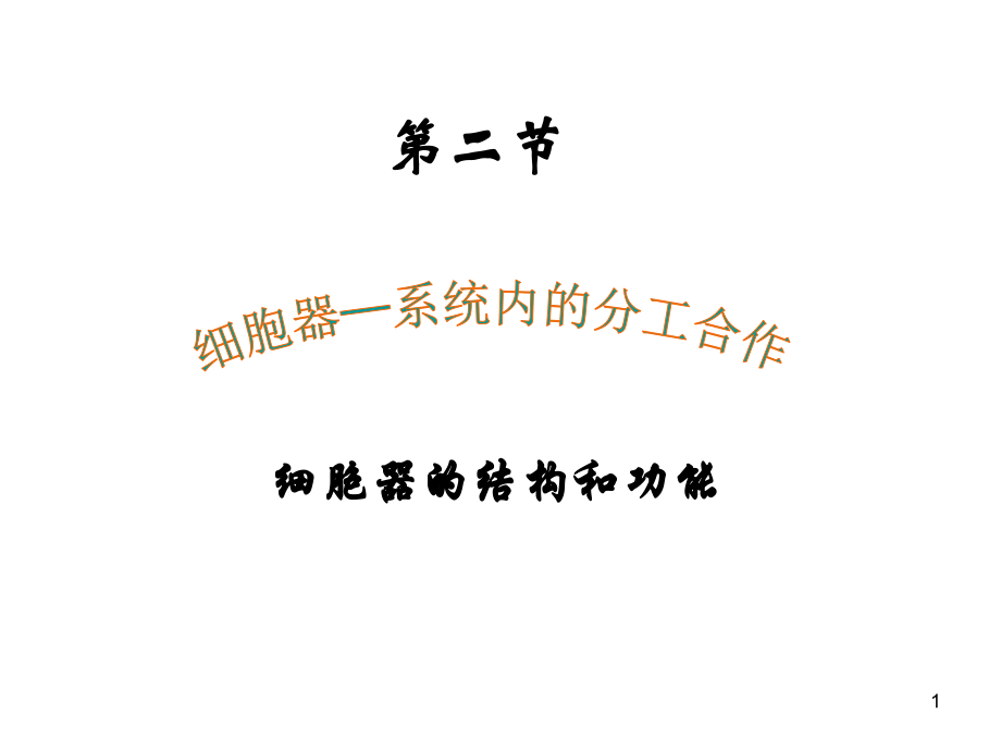 细胞器——细胞内的分工合作1.ppt_第1页