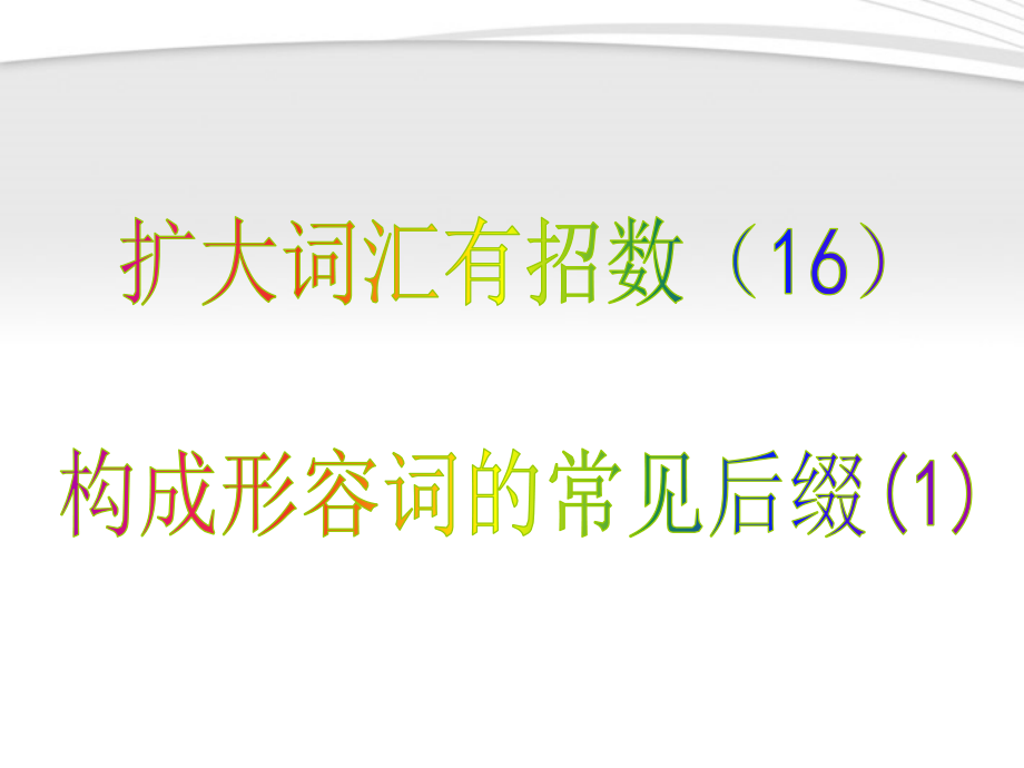 高考英语 16构成形容词的常见后缀1课件.ppt_第1页