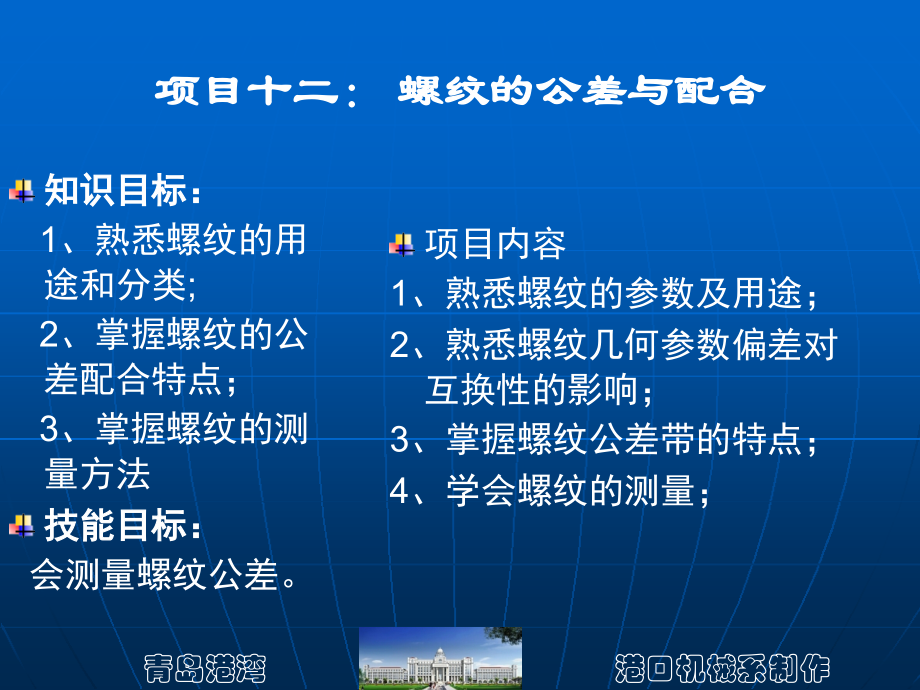 项目十二：-螺纹的公差与配合.ppt_第1页