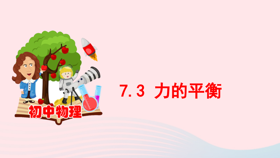 7.3 力的平衡课件 八年级物理全册 7.3 力的平衡课件+素材 (新版)沪科版 八年级物理全册 7.3 力的平衡课件+素材 (新版)沪科版.pptx_第1页