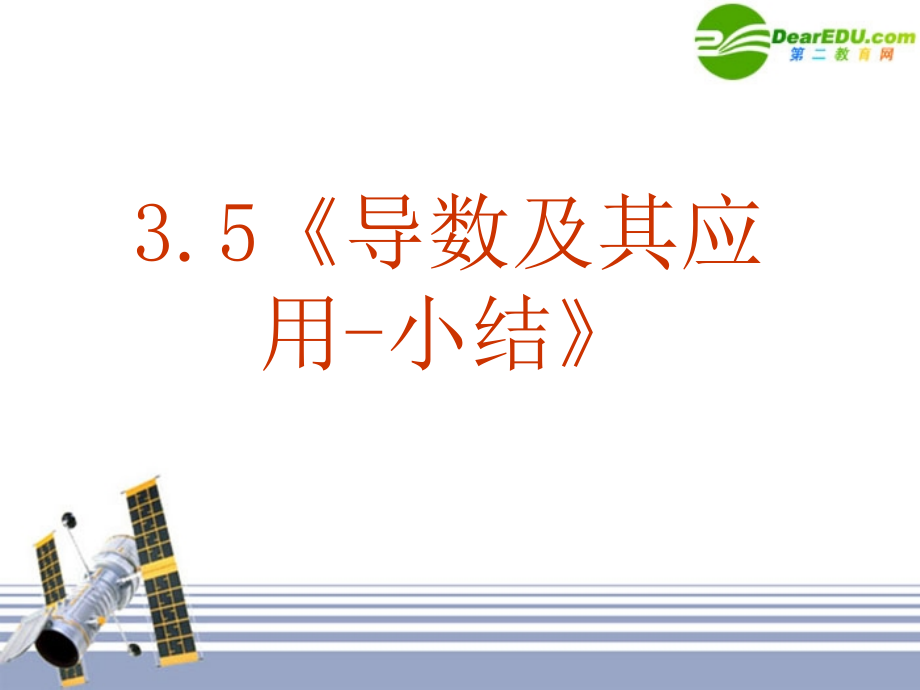 高中数学 35(导数及其应用-小结)课件 新人教A版选修1-1 课件.ppt_第1页