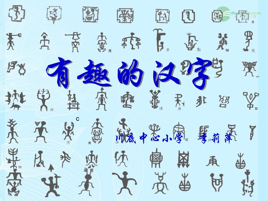 五年级美术上册有趣的汉字课件.ppt_第1页