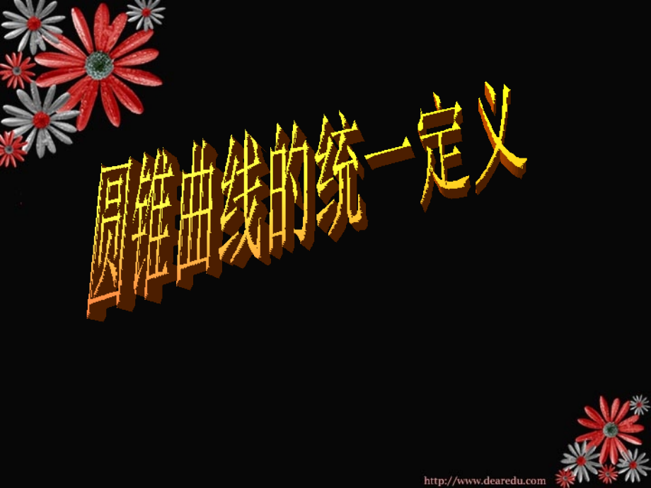 高二数学圆锥曲线的统一定义课件 苏教版 课件.ppt_第1页