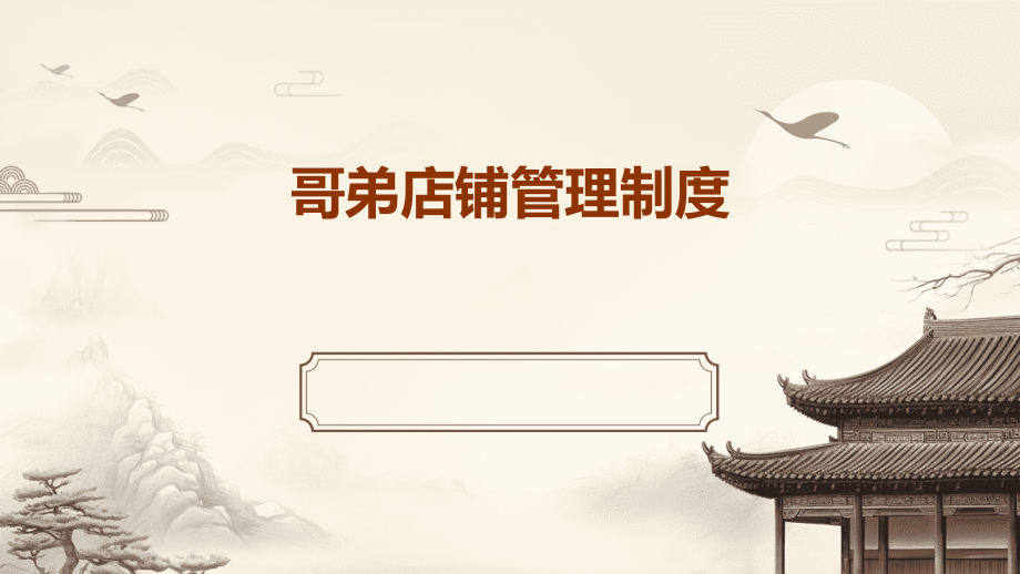 哥弟店铺管理制度.pptx_第1页